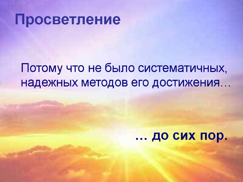 Потому что не было систематичных, надежных методов его достижения… Потому что не было систематичных, надежных методов его достижения…